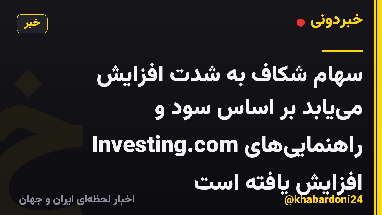 سهام شکاف به شدت افزایش می‌یابد بر اساس سود و راهنمایی‌های Investing.com افزایش یافته است