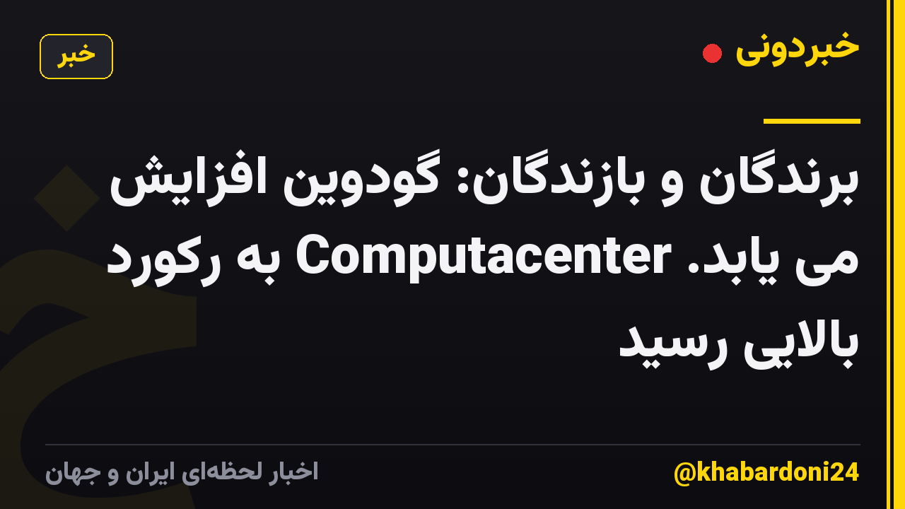 برندگان و بازندگان: گودوین افزایش می یابد. Computacenter به رکورد بالایی رسید