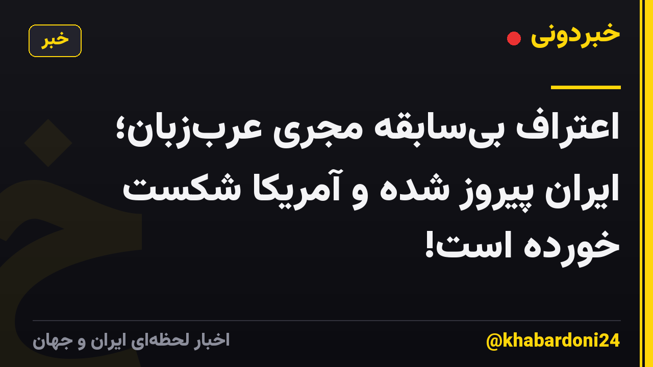 اعتراف بیسابقه مجری عربزبان؛ ایران پیروز شده و آمریکا شکست خورده است!