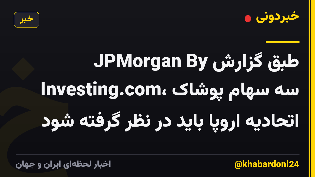 طبق گزارش JPMorgan By Investing.com، سه سهام پوشاک اتحادیه اروپا باید در نظر گرفته شود