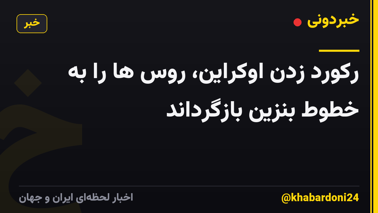 رکورد زدن اوکراین، روس ها را به خطوط بنزین بازگرداند
