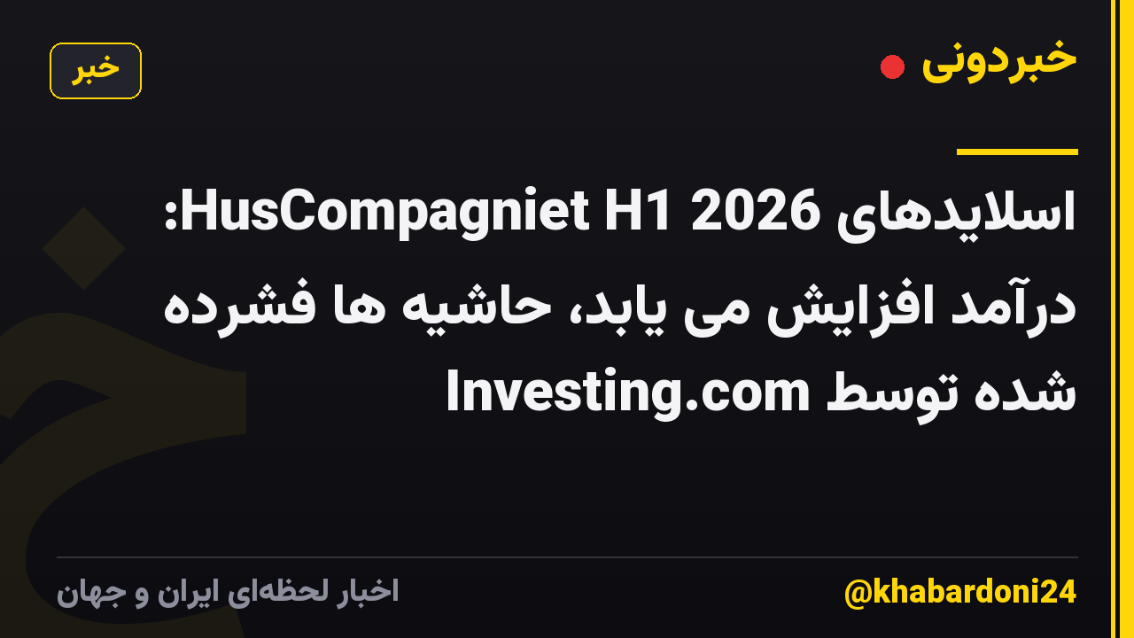 اسلایدهای HusCompagniet H1 2026: درآمد افزایش می یابد، حاشیه ها فشرده شده توسط Investing.com