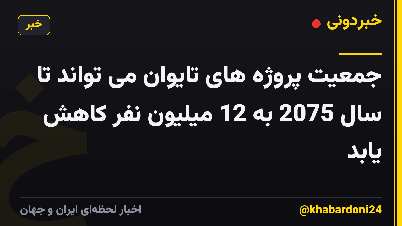 جمعیت پروژه های تایوان می تواند تا سال 2075 به 12 میلیون نفر کاهش یابد