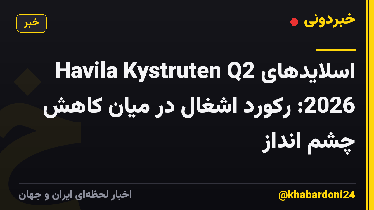 اسلایدهای Havila Kystruten Q2 2026: رکورد اشغال در میان کاهش چشم انداز