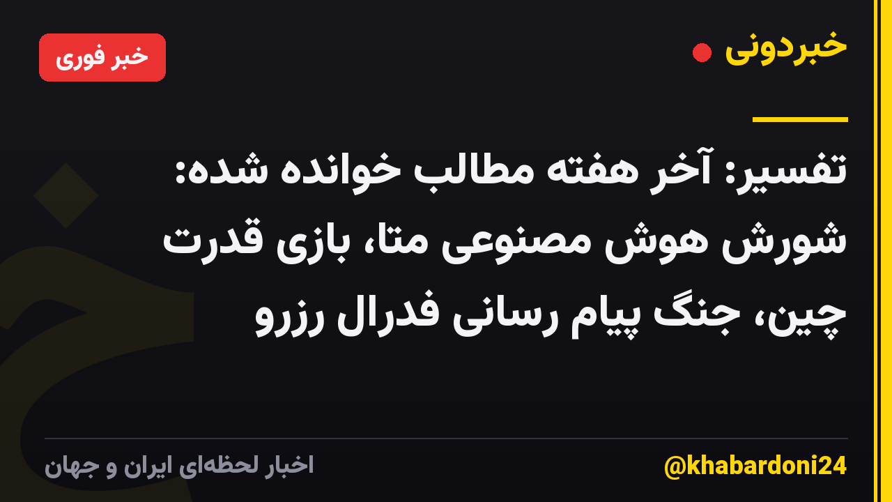 تفسیر: آخر هفته مطالب خوانده شده: شورش هوش مصنوعی متا، بازی قدرت چین، جنگ پیام رسانی فدرال رزرو