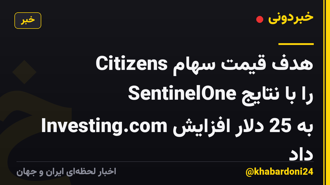 Citizens هدف قیمت سهام SentinelOne را با نتایج Investing.com به 25 دلار افزایش داد