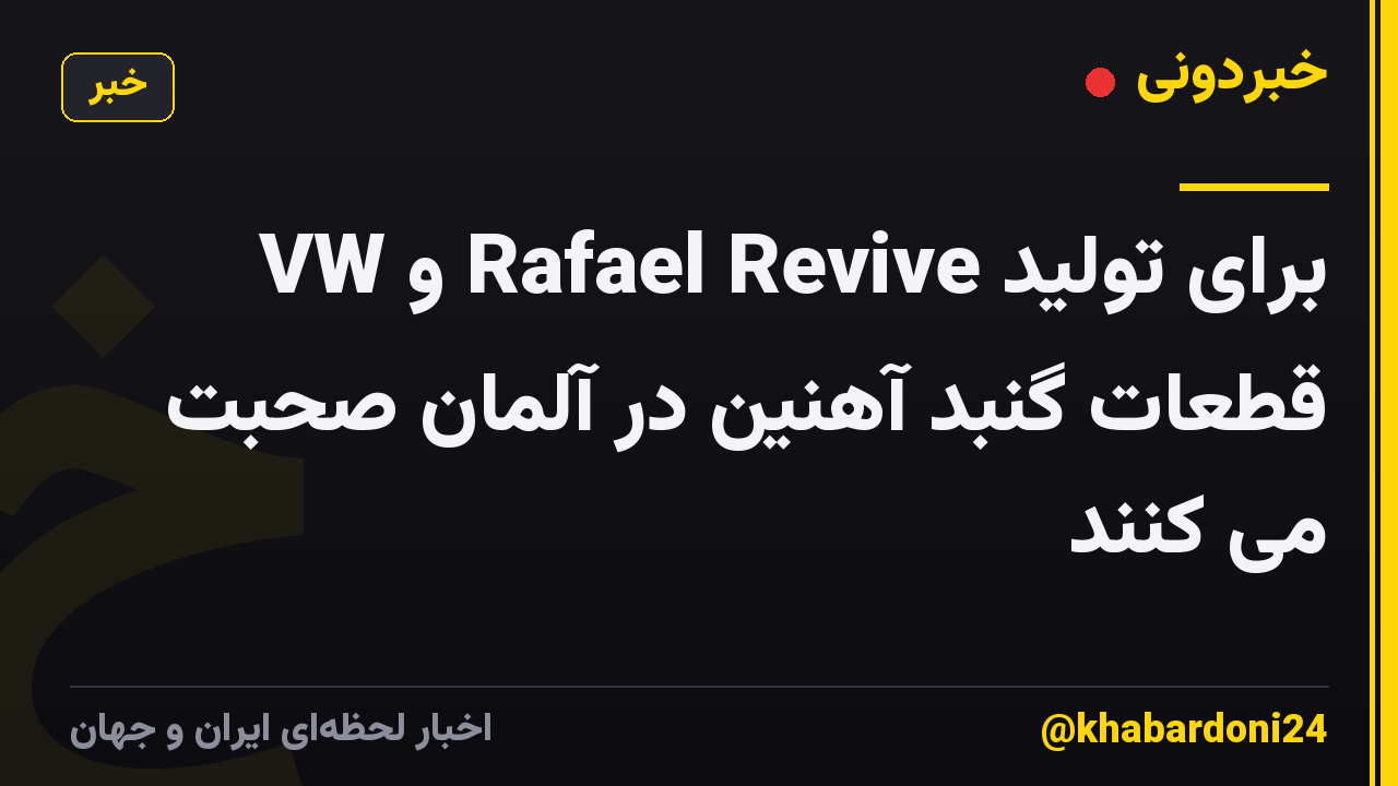 VW و Rafael Revive برای تولید قطعات گنبد آهنین در آلمان صحبت می کنند