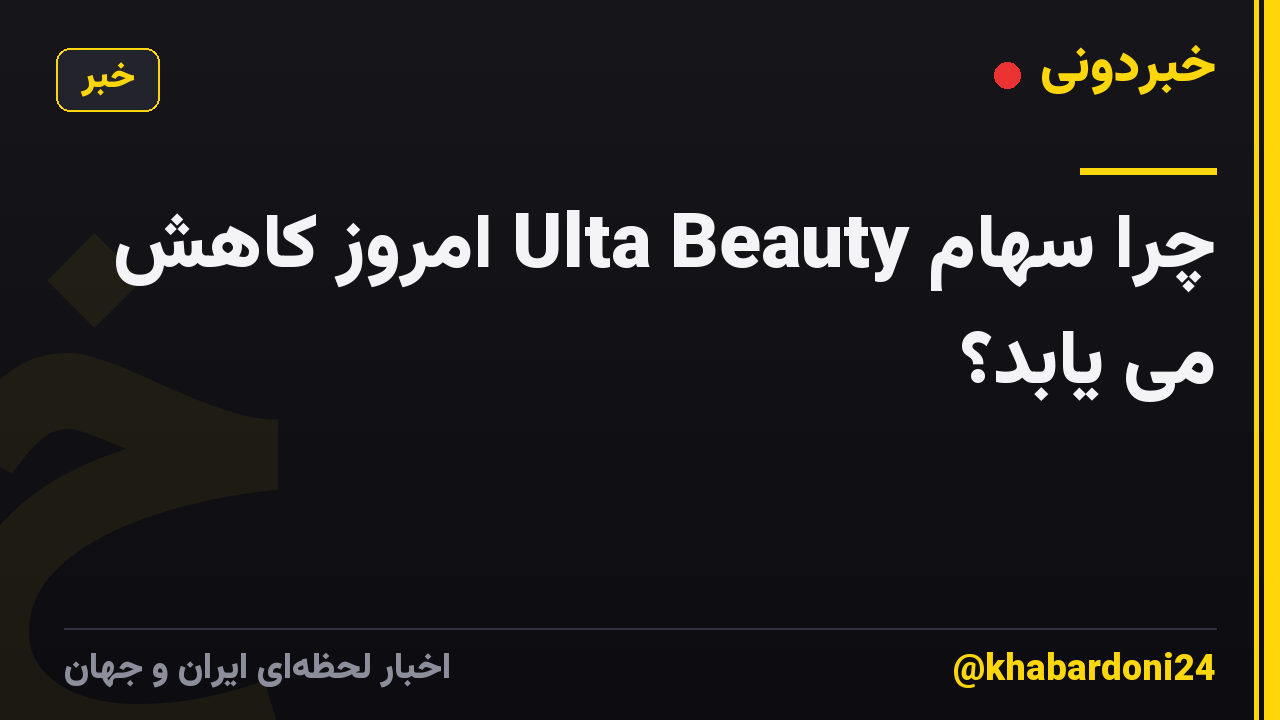 چرا سهام Ulta Beauty امروز کاهش می یابد؟