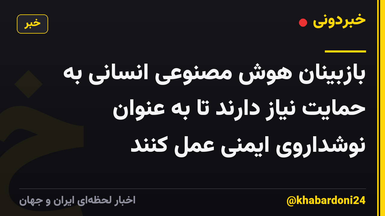 بازبینان هوش مصنوعی انسانی به حمایت نیاز دارند تا به عنوان نوشداروی ایمنی عمل کنند