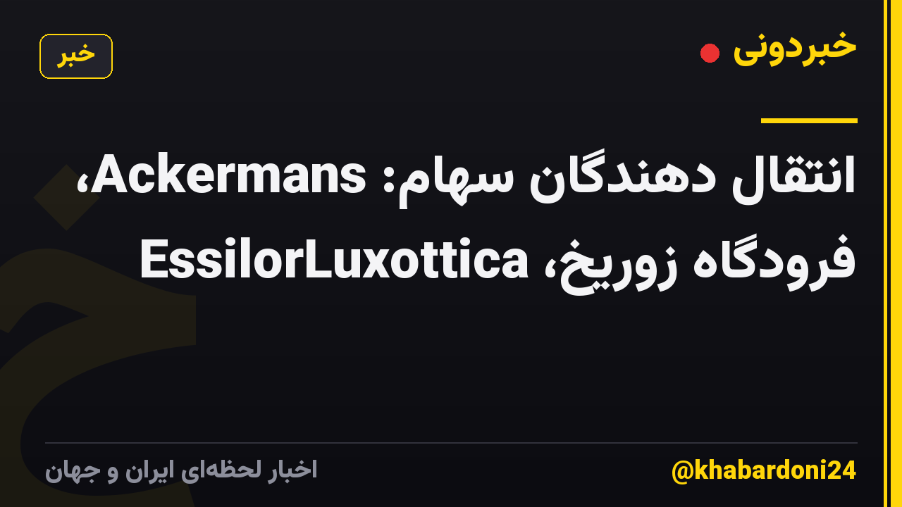 انتقال دهندگان سهام: Ackermans، فرودگاه زوریخ، EssilorLuxottica