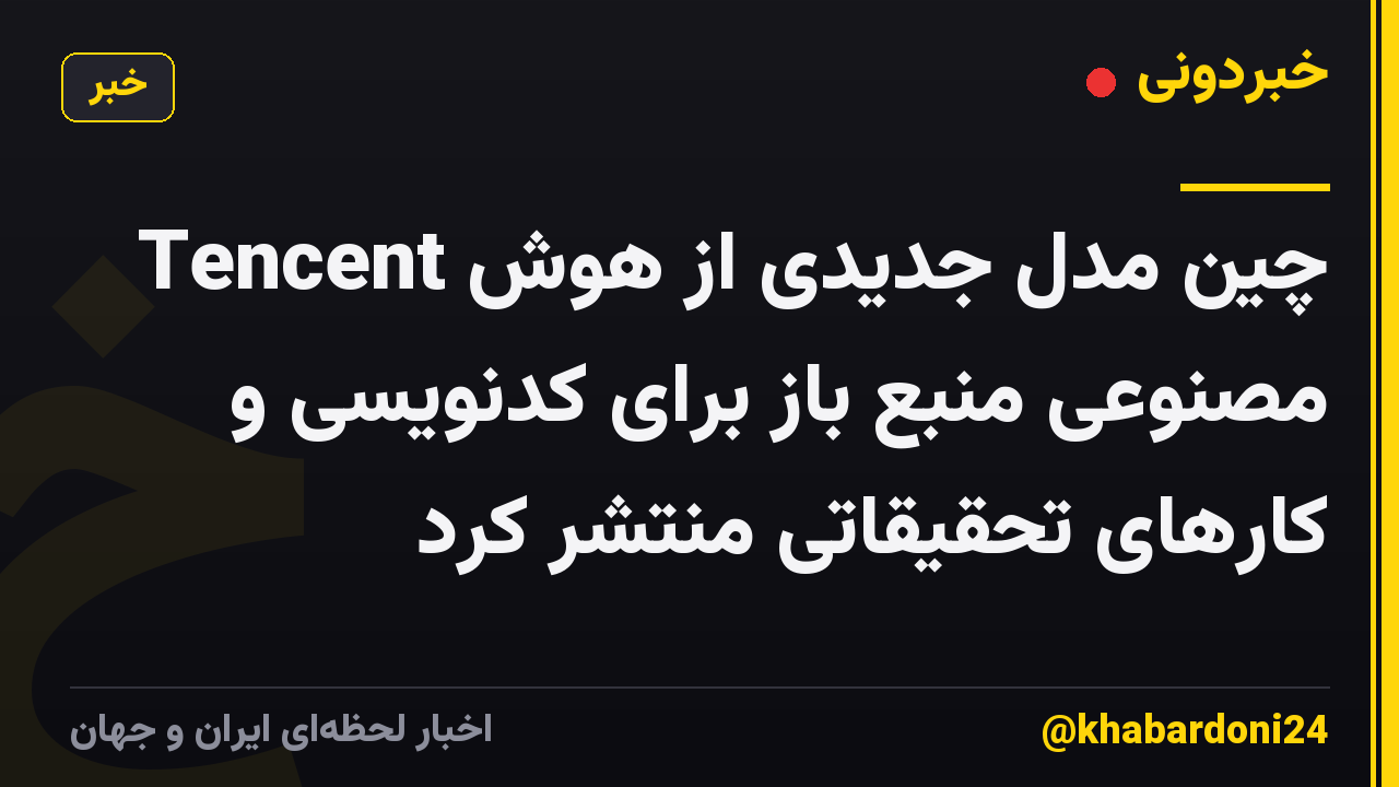 Tencent چین مدل جدیدی از هوش مصنوعی منبع باز برای کدنویسی و کارهای تحقیقاتی منتشر کرد