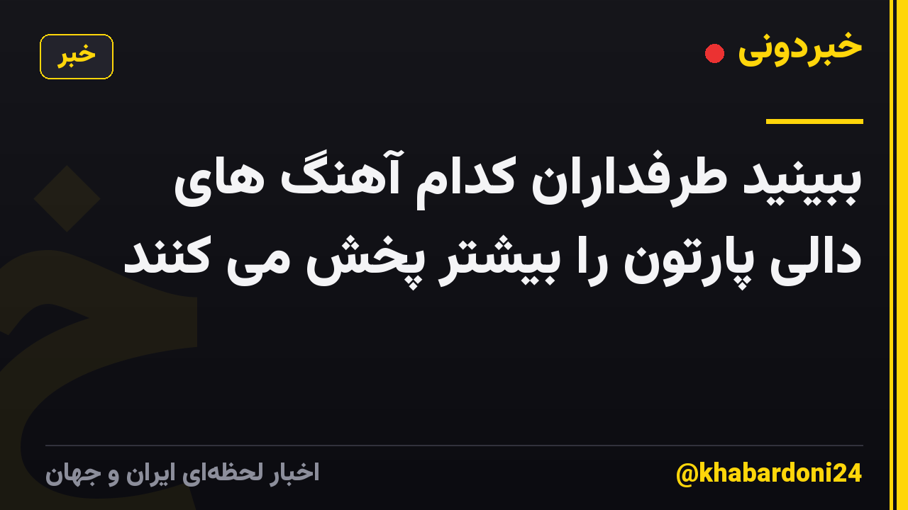 ببینید طرفداران کدام آهنگ های دالی پارتون را بیشتر پخش می کنند
