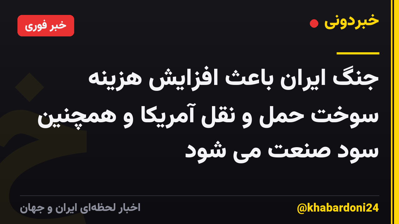 جنگ ایران باعث افزایش هزینه سوخت حمل و نقل آمریکا و همچنین سود صنعت می شود