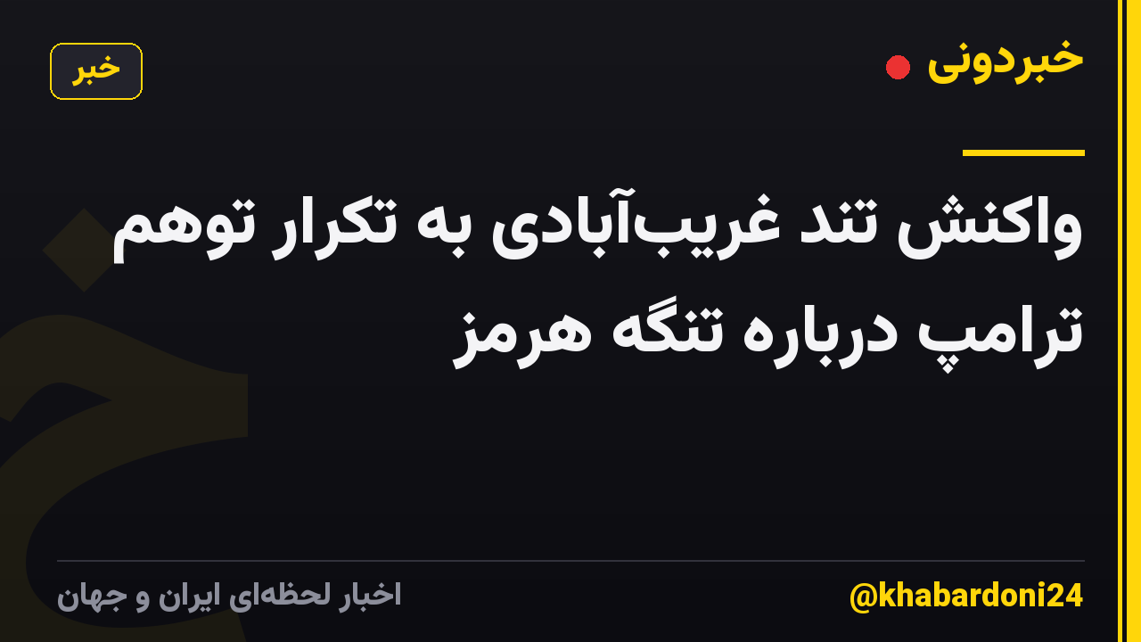 واکنش تند غریبآبادی به تکرار توهم ترامپ درباره تنگه هرمز