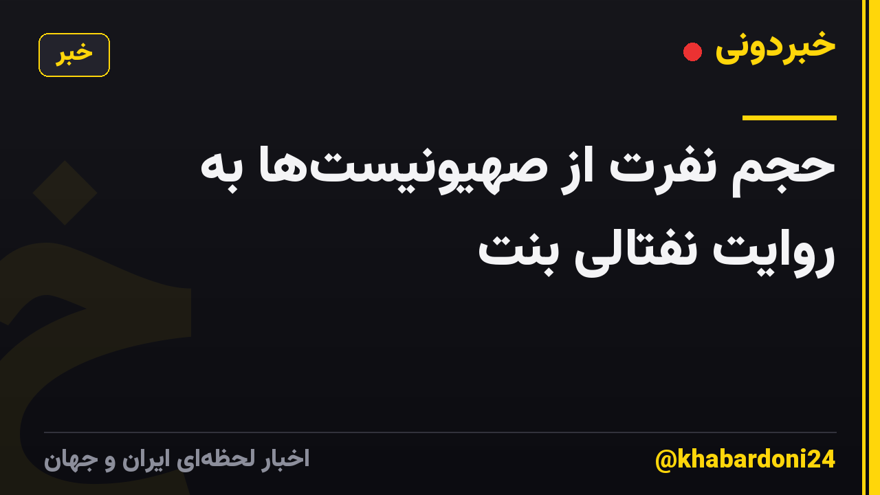 حجم نفرت از صهیونیستها به روایت نفتالی بنت