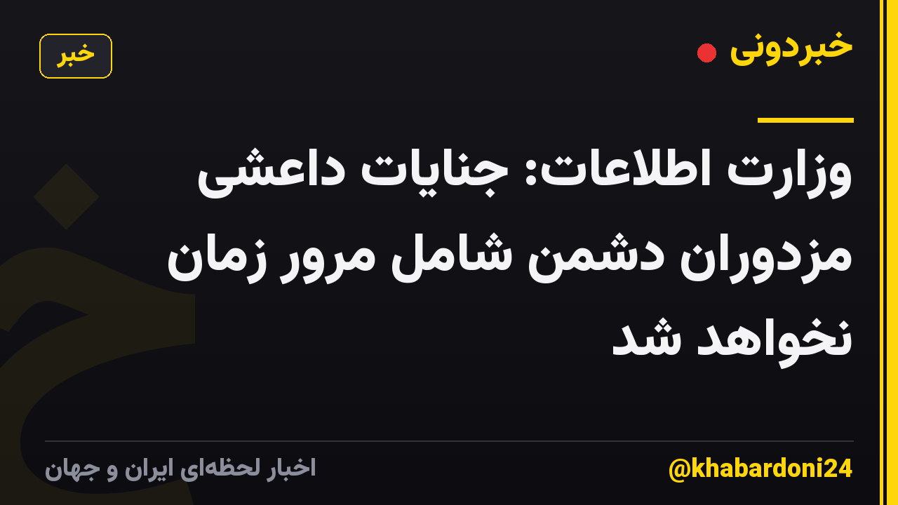وزارت اطلاعات: جنایات داعشی مزدوران دشمن شامل مرور زمان نخواهد شد