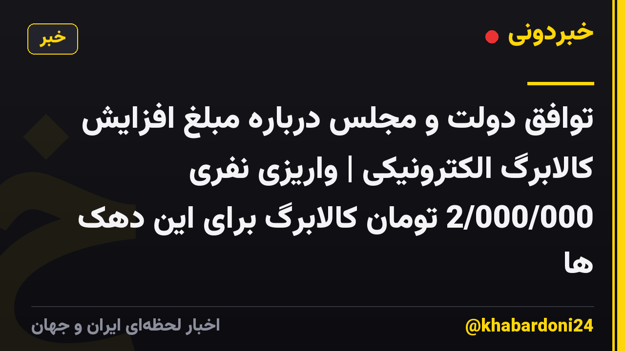 توافق دولت و مجلس درباره مبلغ افزایش کالابرگ الکترونیکی | واریزی نفری 2/000/000 تومان کالابرگ برای این دهک ها