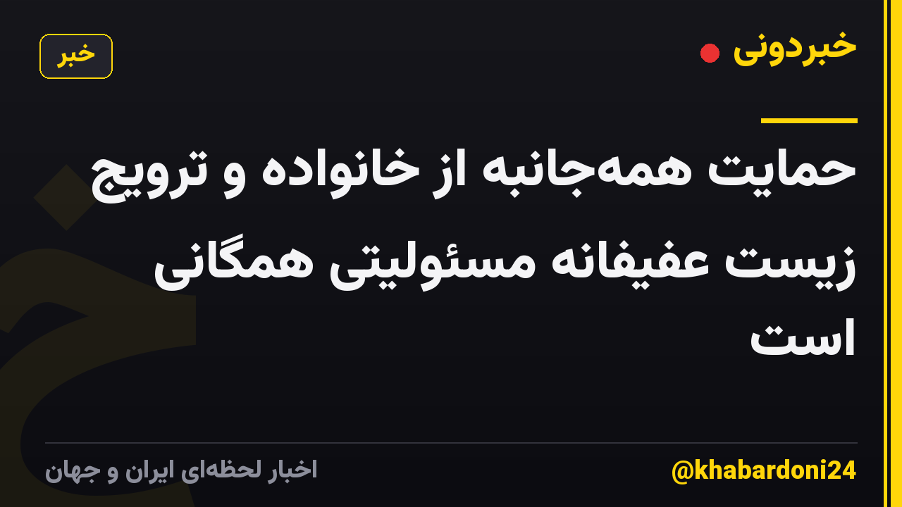 حمایت همه‌جانبه از خانواده و ترویج زیست عفیفانه مسئولیتی همگانی است