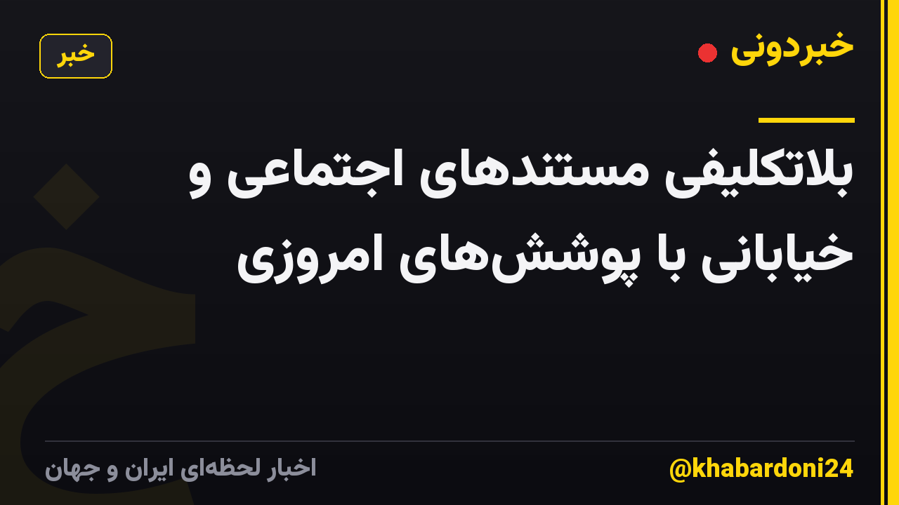 بلاتکلیفی مستندهای اجتماعی و خیابانی با پوششهای امروزی