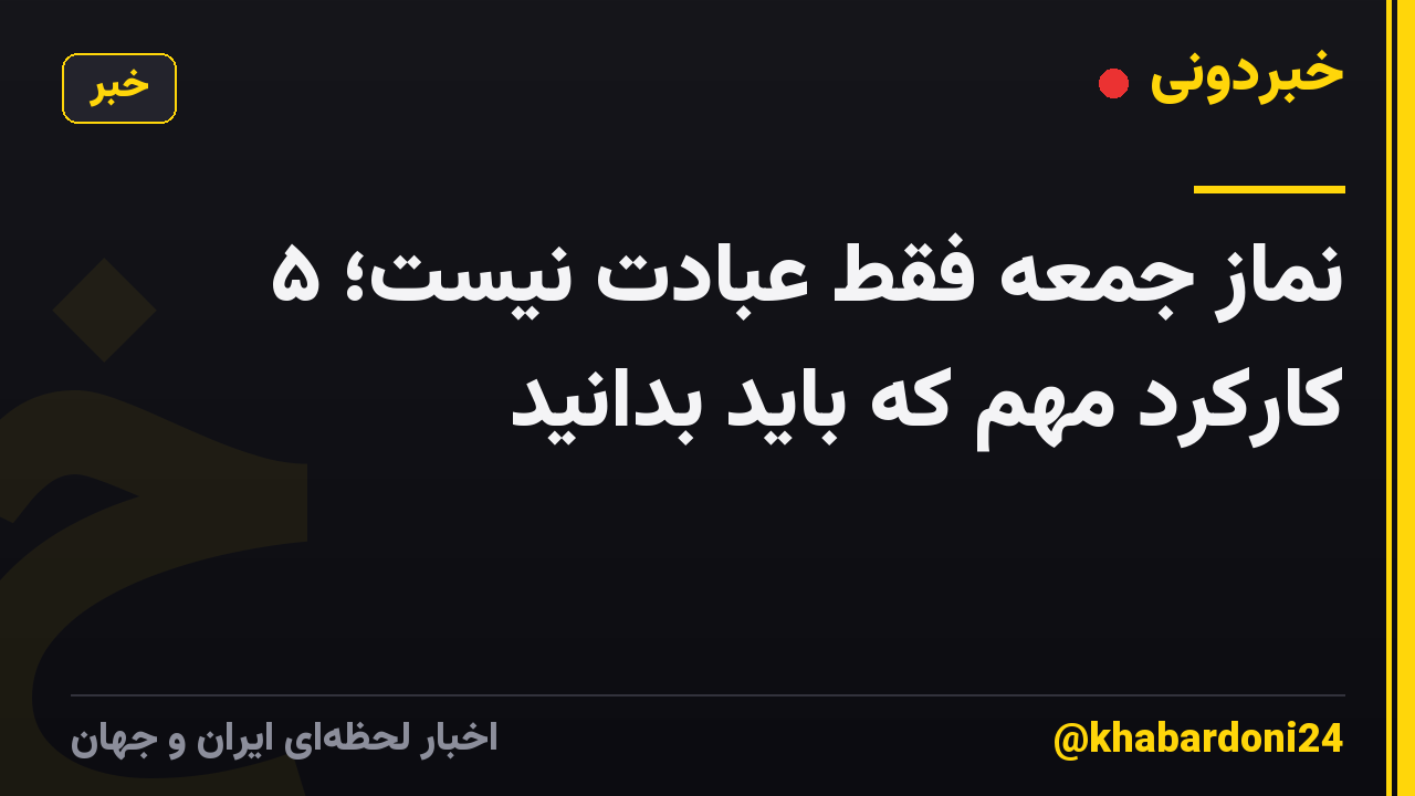 نماز جمعه فقط عبادت نیست؛ ۵ کارکرد مهم که باید بدانید