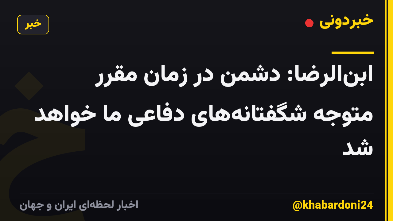 ابنالرضا: دشمن در زمان مقرر متوجه شگفتانههای دفاعی ما خواهد شد