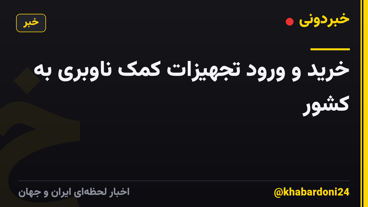 خرید و ورود تجهیزات کمک ناوبری به کشور