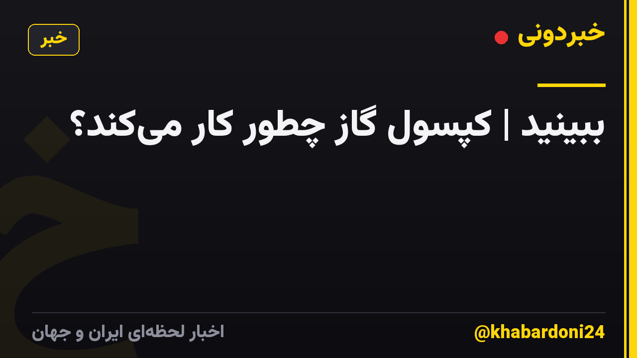 ببینید | کپسول گاز چطور کار میکند؟