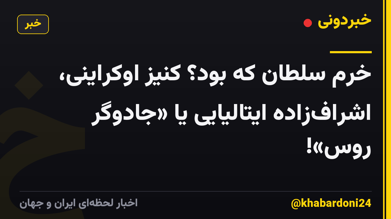 خرم سلطان که بود؟ کنیز اوکراینی، اشراف‌زاده ایتالیایی یا «جادوگر روس»!