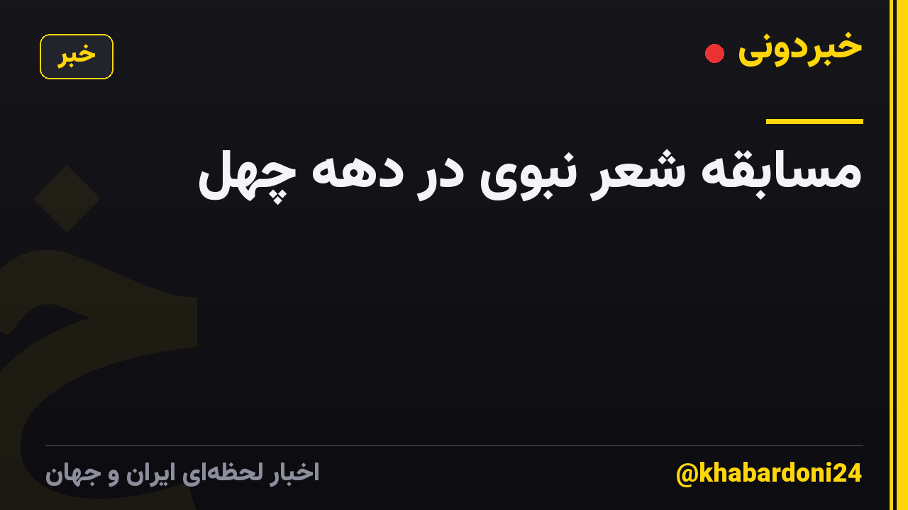 مسابقه شعر نبوی در دهه چهل