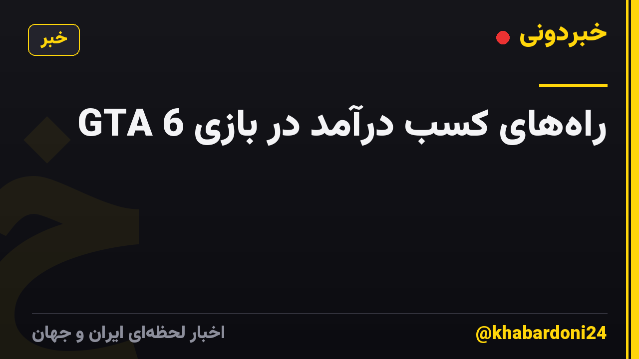 راههای کسب درآمد در بازی GTA 6