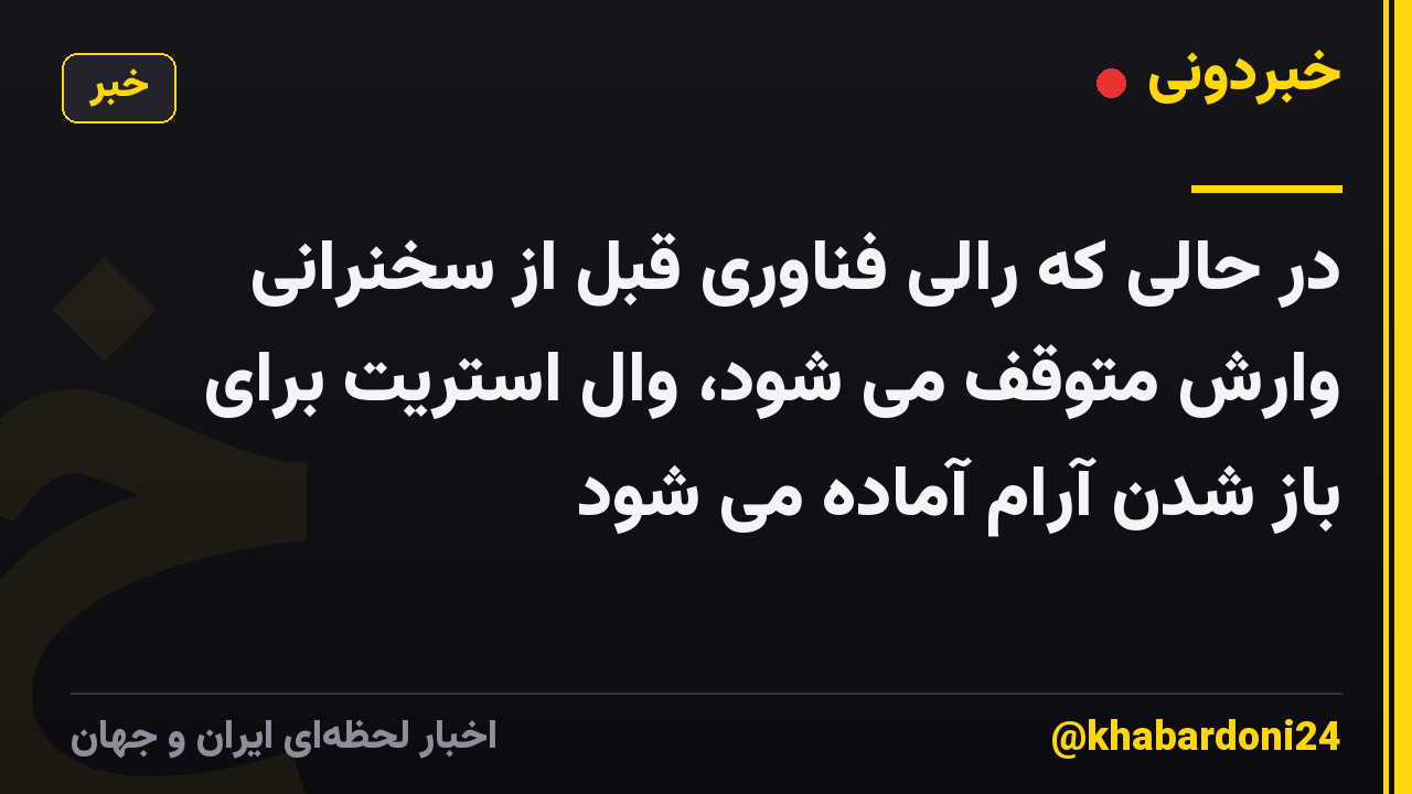 در حالی که رالی فناوری قبل از سخنرانی وارش متوقف می شود، وال استریت برای باز شدن آرام آماده می شود