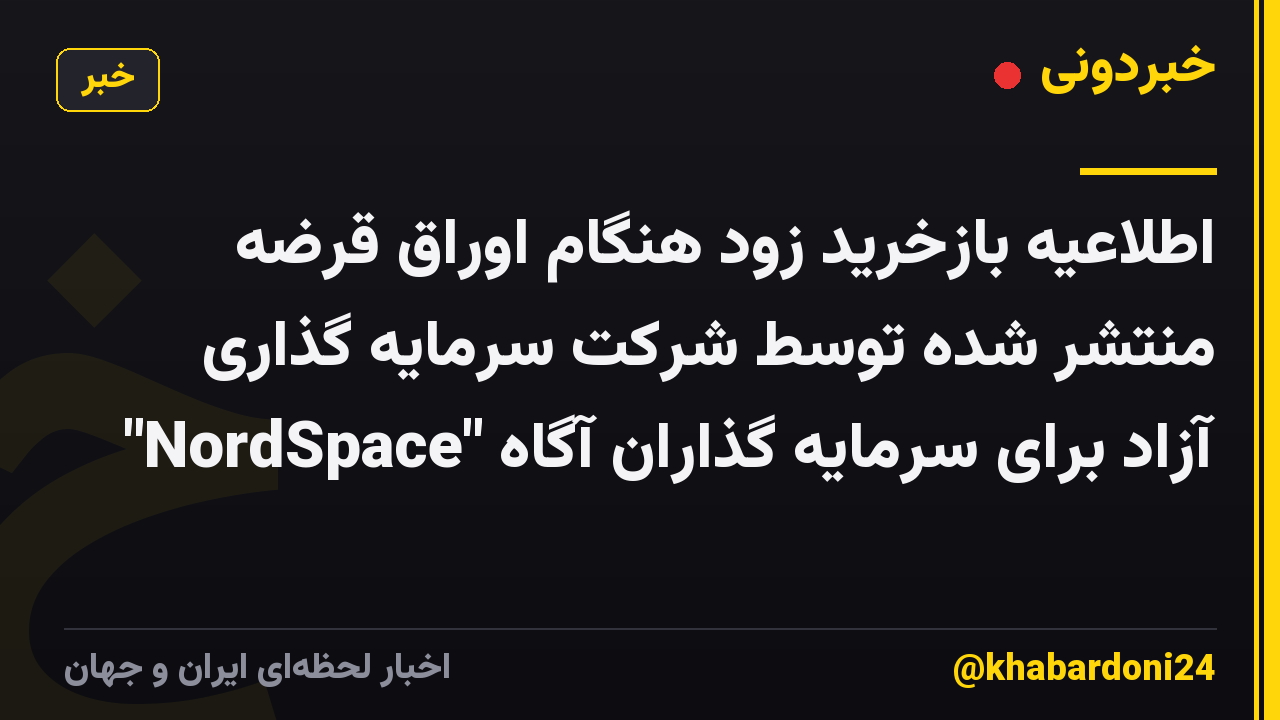 اطلاعیه بازخرید زود هنگام اوراق قرضه منتشر شده توسط شرکت سرمایه گذاری آزاد برای سرمایه گذاران آگاه "NordSpace"