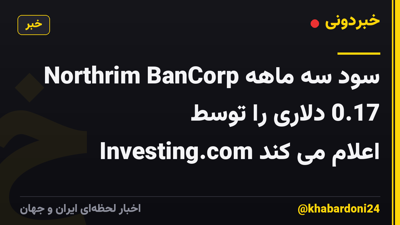 Northrim BanCorp سود سه ماهه 0.17 دلاری را توسط Investing.com اعلام می کند