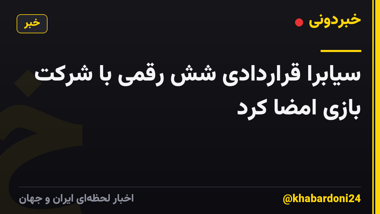 سیابرا قراردادی شش رقمی با شرکت بازی امضا کرد