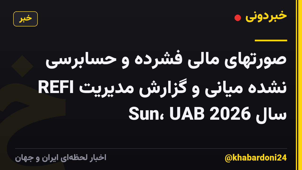 صورتهای مالی فشرده و حسابرسی نشده میانی و گزارش مدیریت REFI Sun، UAB سال 2026