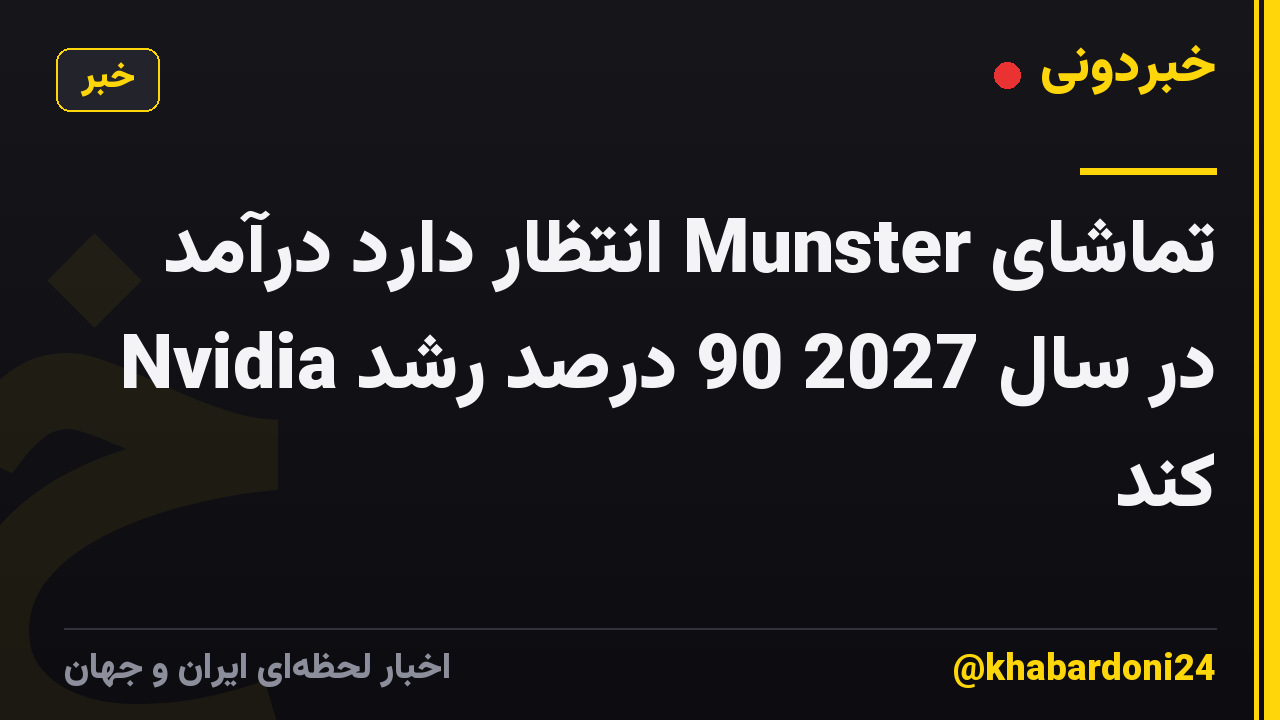 تماشای Munster انتظار دارد درآمد Nvidia در سال 2027 90 درصد رشد کند