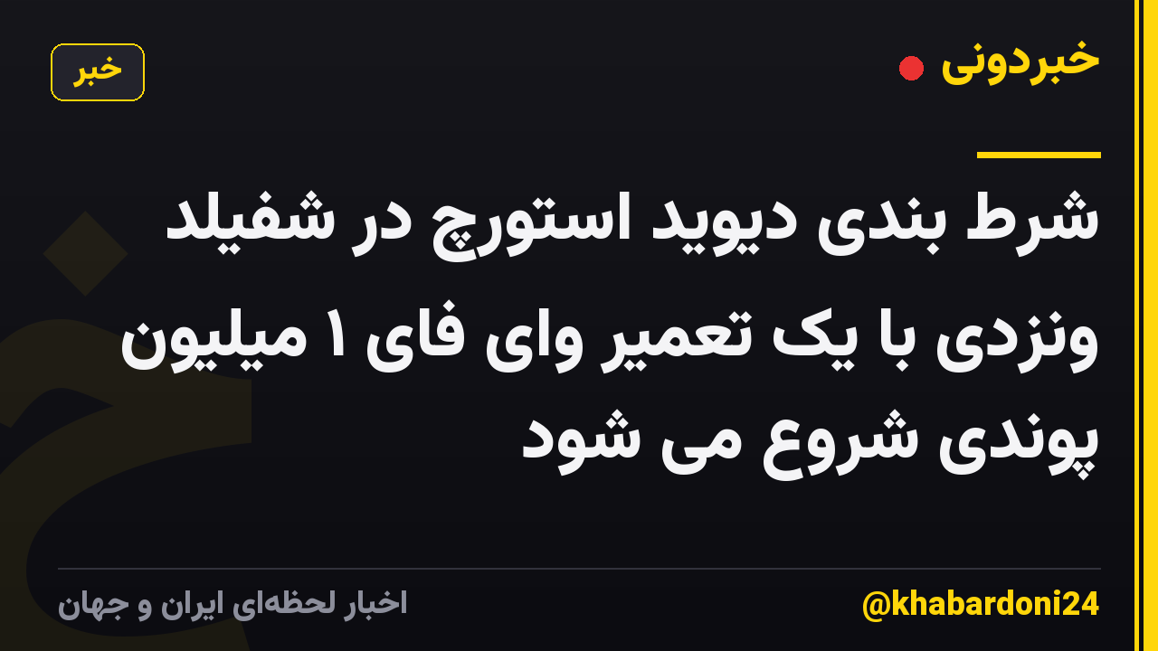 شرط بندی دیوید استورچ در شفیلد ونزدی با یک تعمیر وای فای ۱ میلیون پوندی شروع می شود