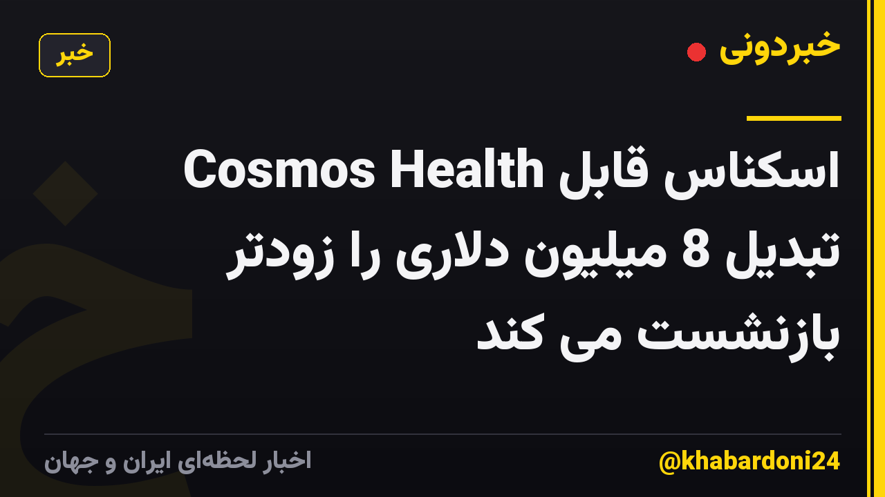 Cosmos Health اسکناس قابل تبدیل 8 میلیون دلاری را زودتر بازنشست می کند