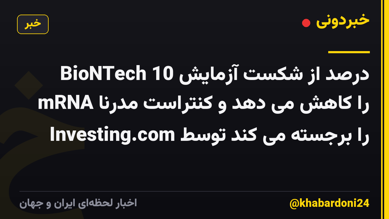 BioNTech 10 درصد از شکست آزمایش mRNA را کاهش می دهد و کنتراست مدرنا را برجسته می کند توسط Investing.com