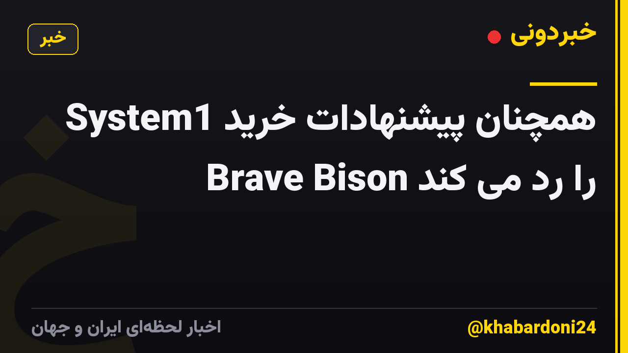 System1 همچنان پیشنهادات خرید Brave Bison را رد می کند