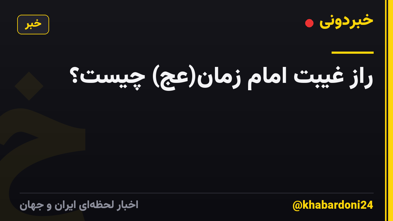 راز غیبت امام زمان(عج) چیست؟