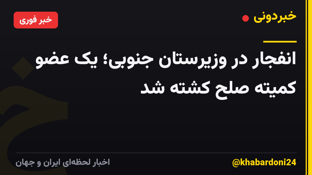 انفجار در وزیرستان جنوبی؛ یک عضو کمیته صلح کشته شد