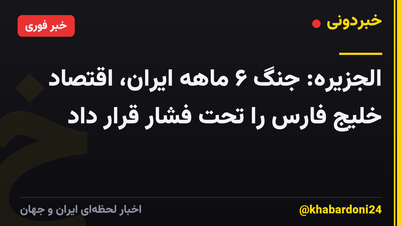 الجزیره: جنگ ۶ ماهه ایران، اقتصاد خلیج فارس را تحت فشار قرار داد