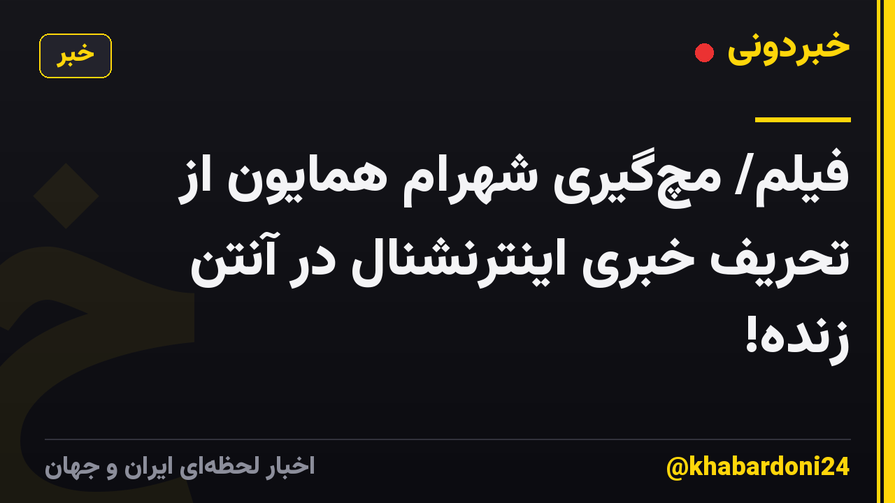 فیلم/ مچگیری شهرام همایون از تحریف خبری اینترنشنال در آنتن زنده!