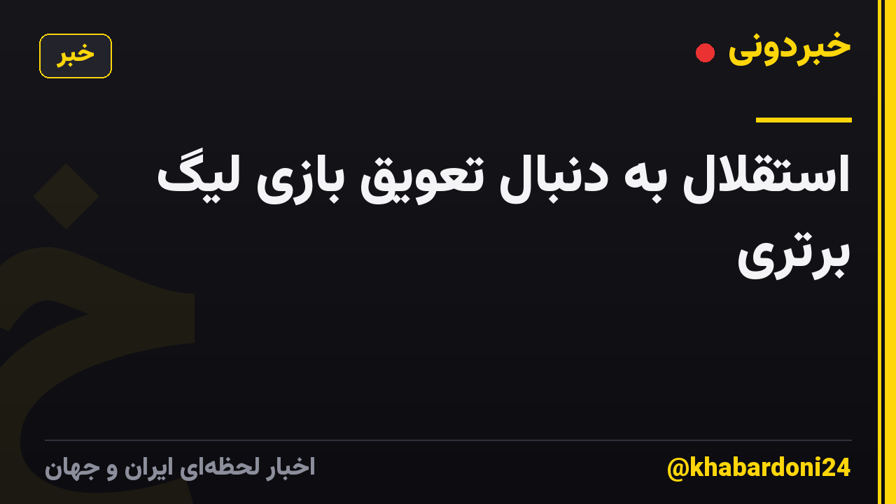 استقلال به دنبال تعویق بازی لیگ برتری