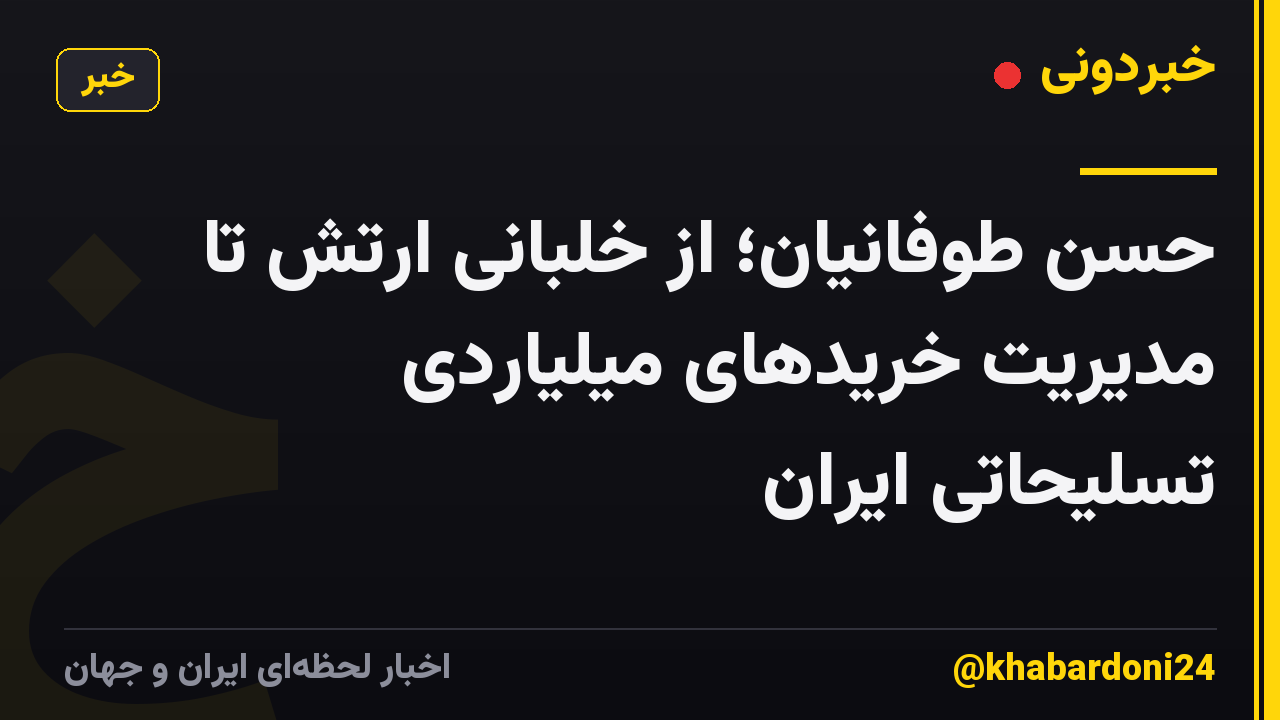 حسن طوفانیان؛ از خلبانی ارتش تا مدیریت خریدهای میلیاردی تسلیحاتی ایران