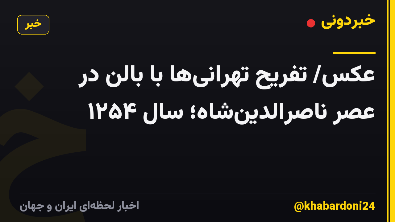 عکس/ تفریح تهرانیها با بالن در عصر ناصرالدینشاه؛ سال ۱۲۵۴