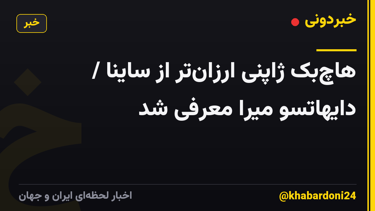 هاچبک ژاپنی ارزانتر از ساینا / دایهاتسو میرا معرفی شد