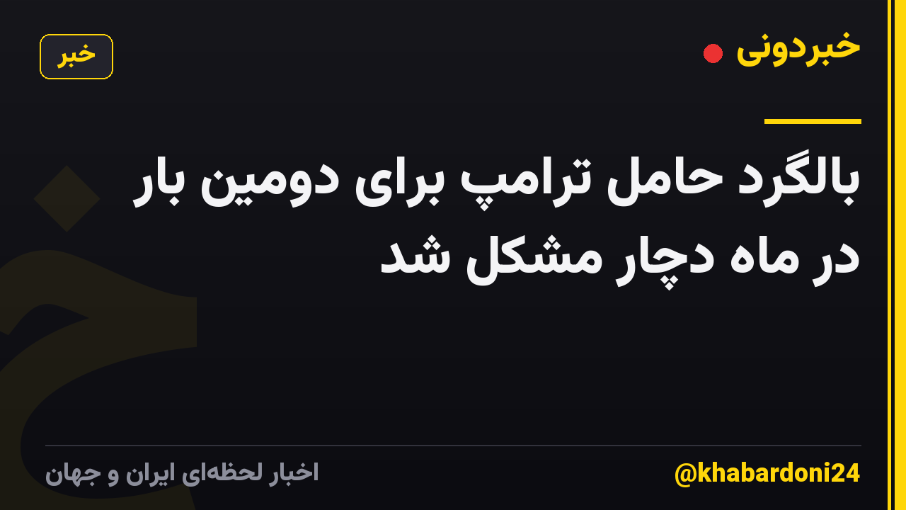 بالگرد حامل ترامپ برای دومین بار در ماه دچار مشکل شد