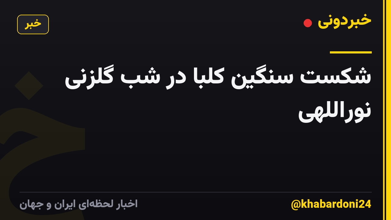 شکست سنگین کلبا در شب گلزنی نوراللهی